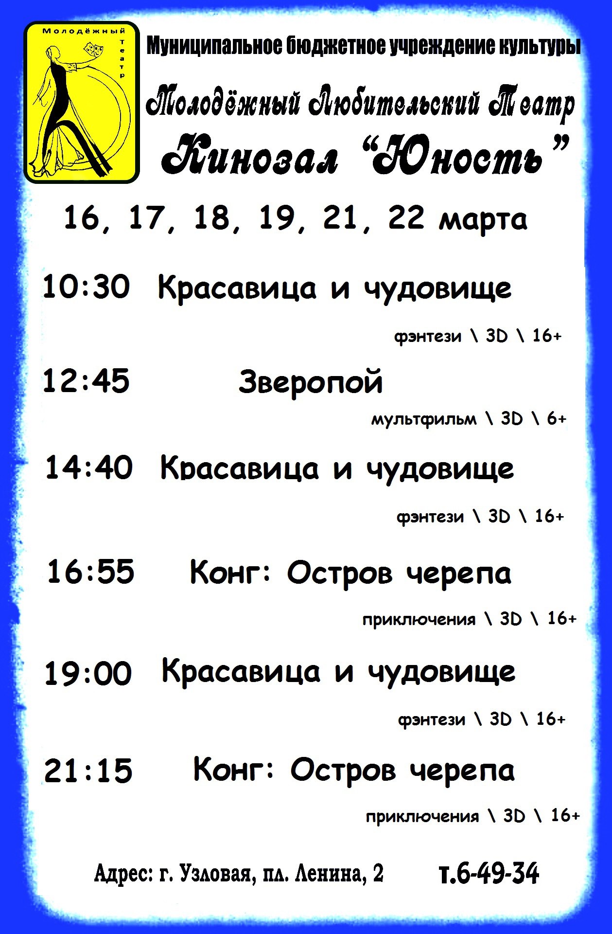 Расписание кинозала " Юность " с 16 по 22 марта